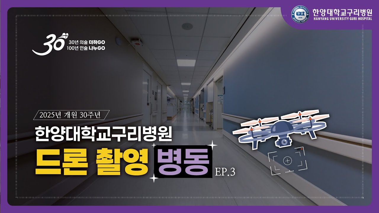 한양대학교구리병원 드론 촬영 EP3. 병동